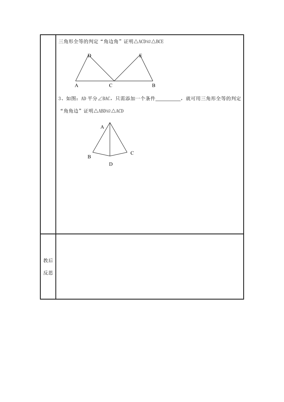 八年级数学上册11．2全等三角形判定（2）教案新人教版.doc