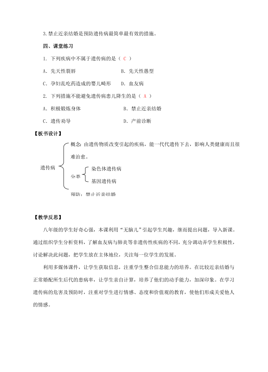 八年级生物下册6.2.3《遗传病与优生》教案（新版）冀教版（新版）冀教版初中八年级下册生物教案.doc