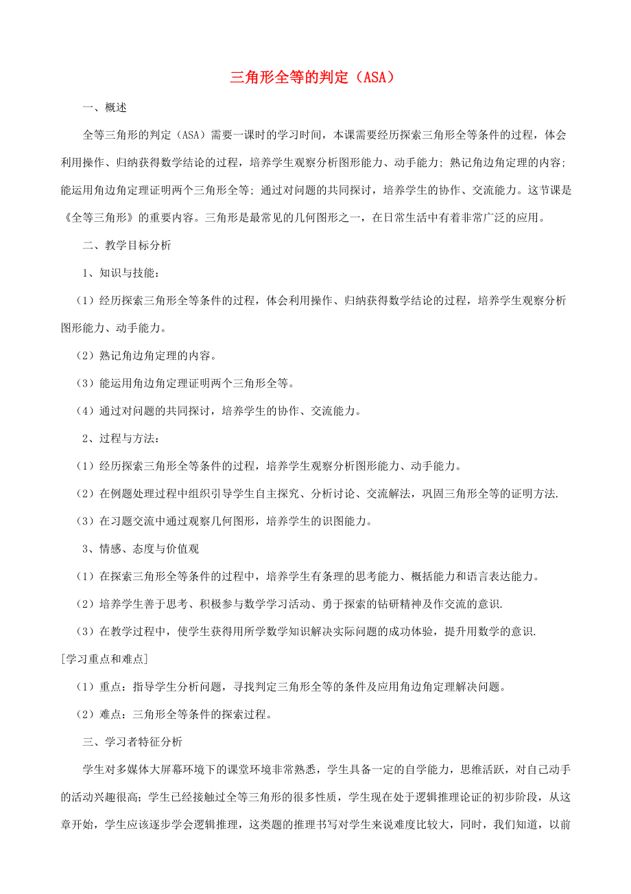 八年级数学上册12.2三角形全等的判定（ASA）教学设计（新版）新人教版（新版）新人教版初中八年级上册数学教案.doc