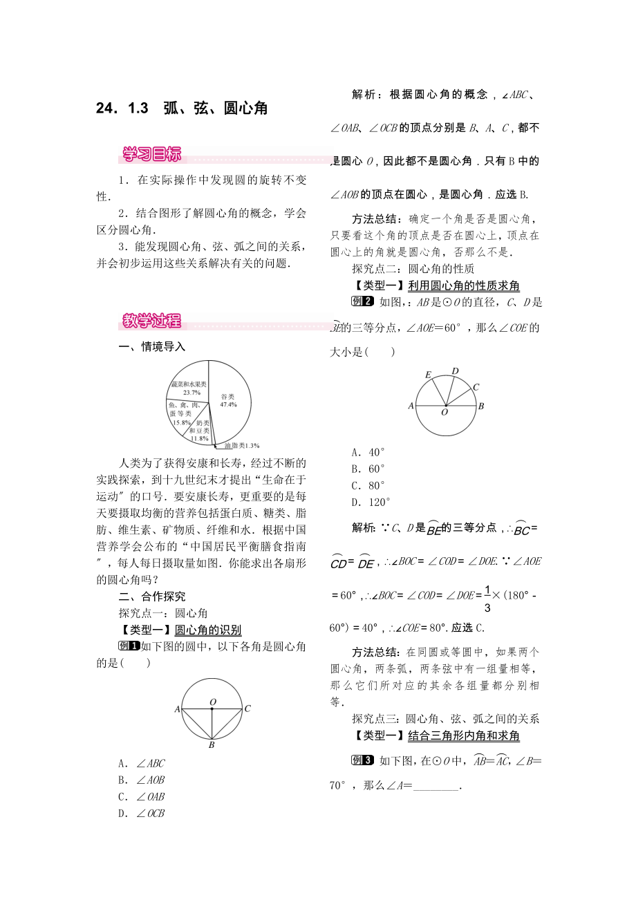 人教版数学九年级上册24.1.3弧、弦、圆心角1教案2.doc