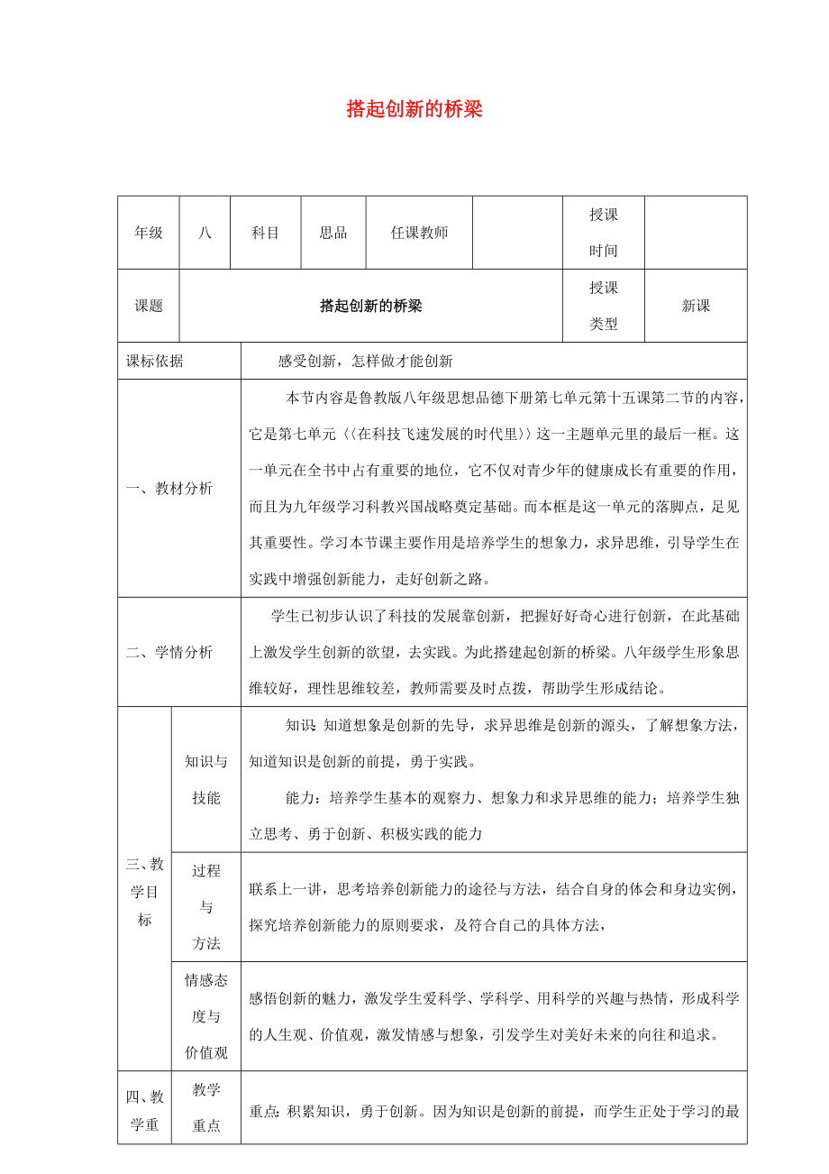 八年级政治下册第七单元在科技飞速发展的时代里第15课走创新之路（搭起创新的桥梁）教案2鲁人版六三制鲁人版初中八年级下册政治教案.doc