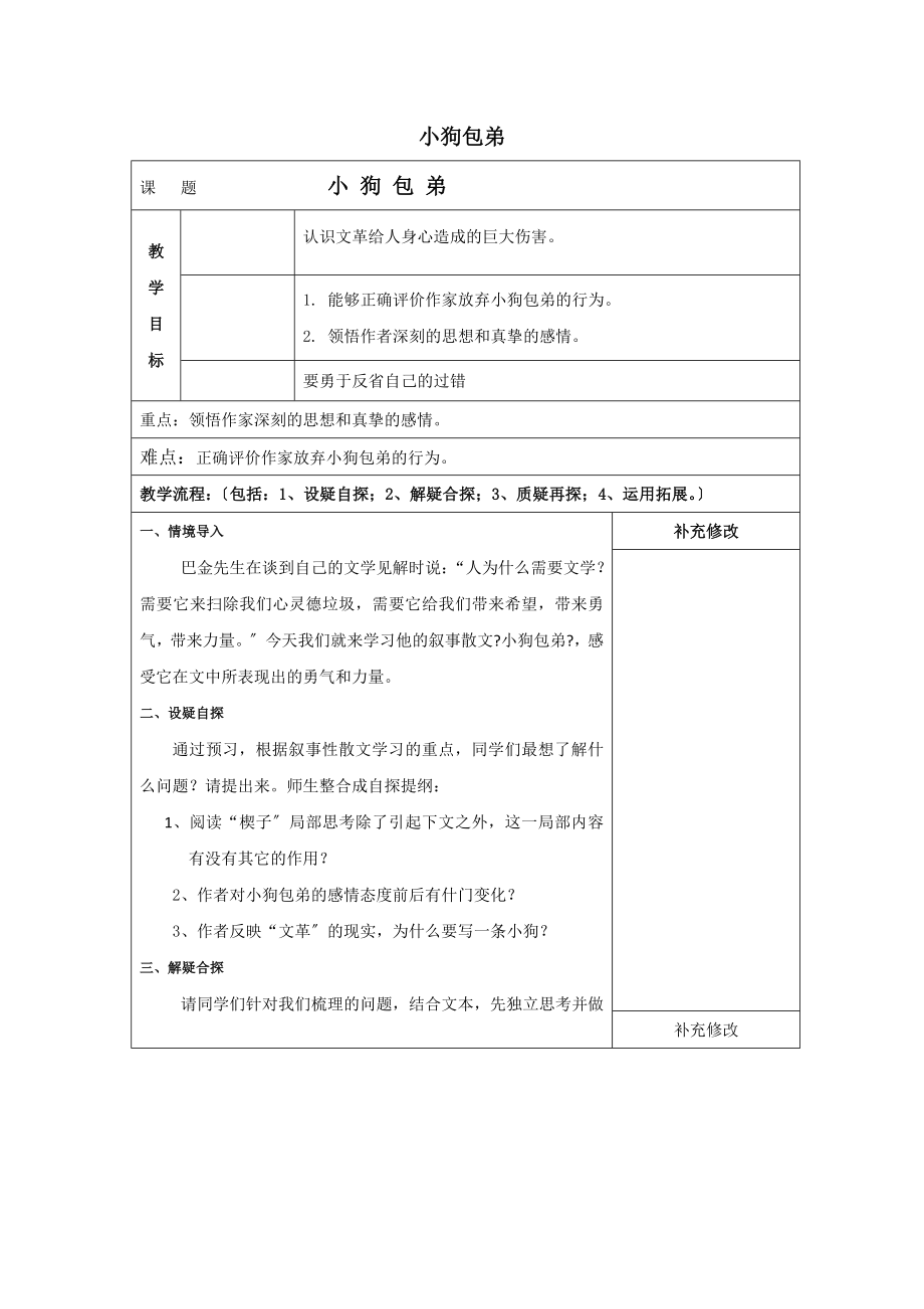 内蒙古集宁一中高中语文8小狗包弟教案新人教版必修1.doc