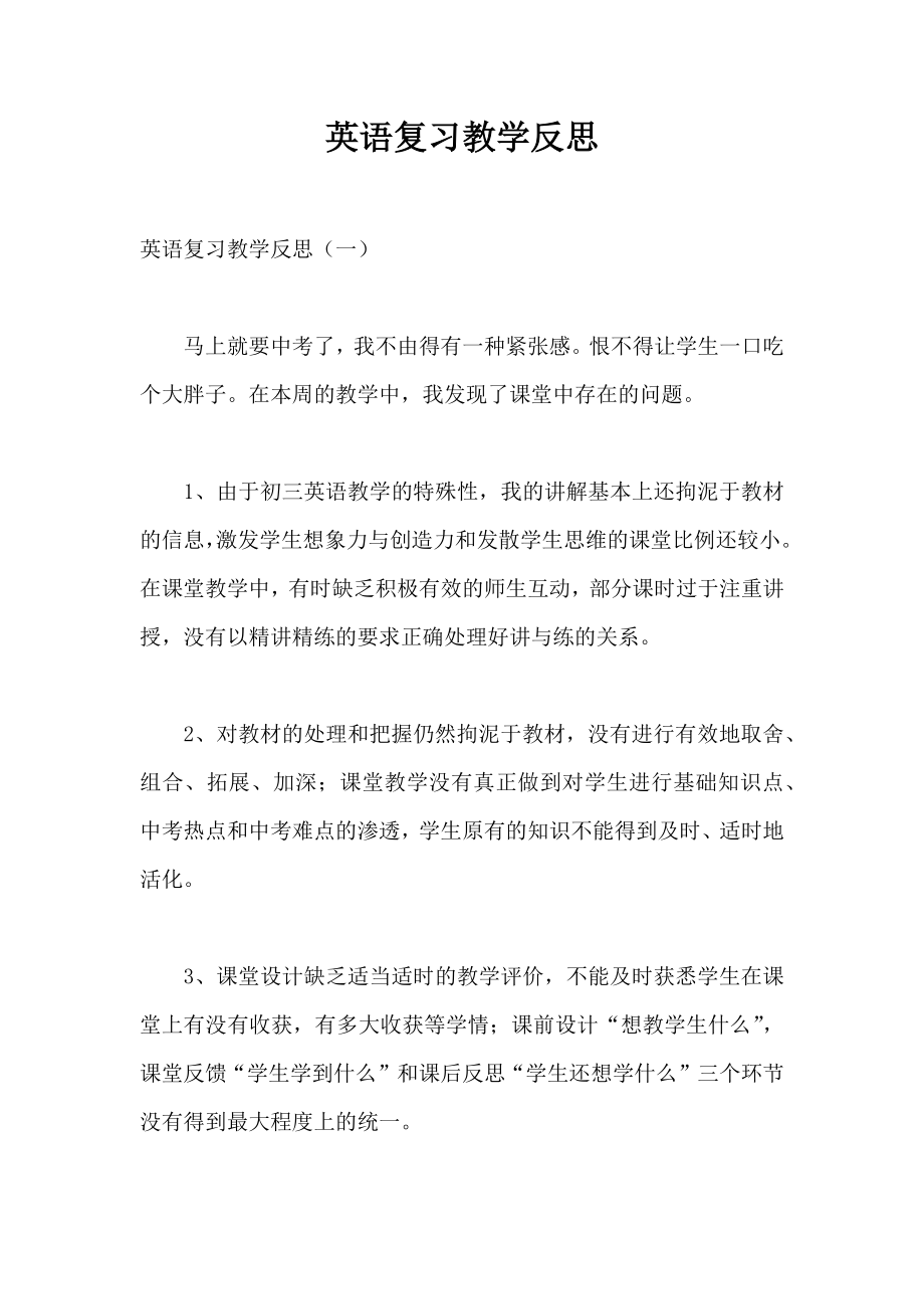 英语复习教学反思(2).doc