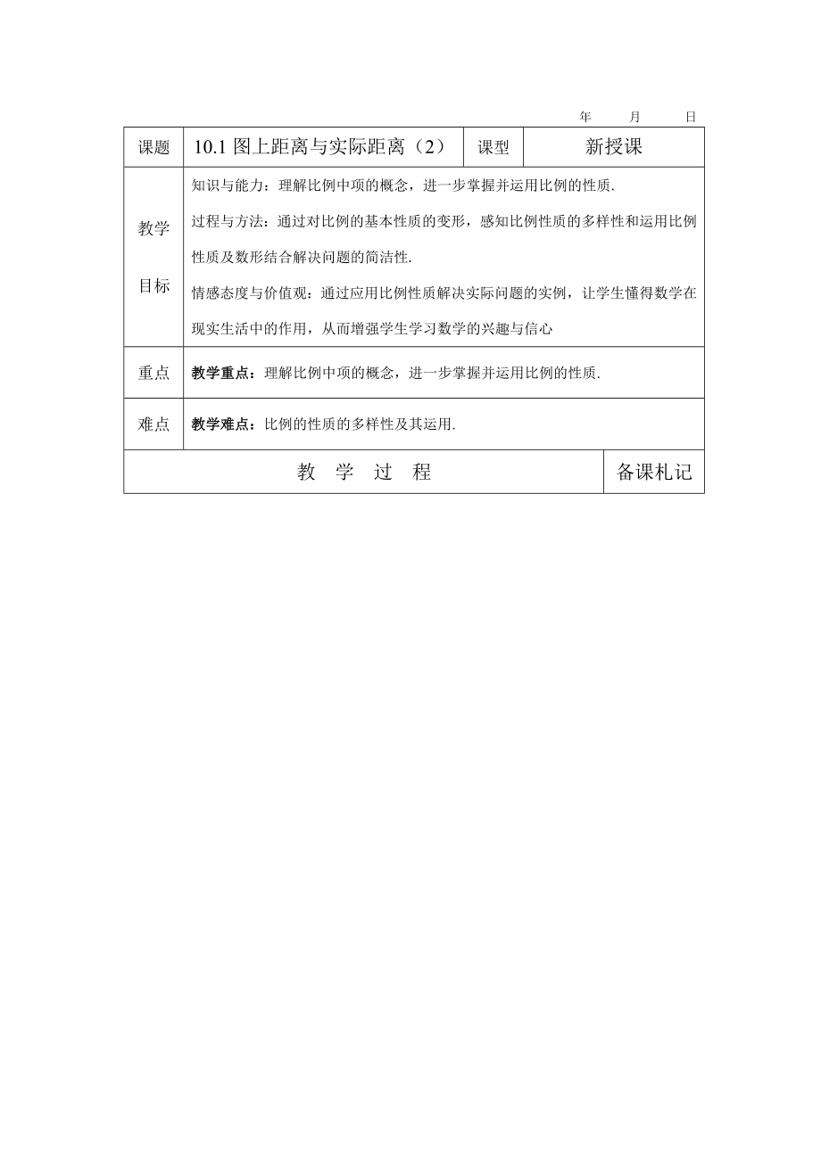 八年级数学下10.1图上距离与实际距离（2）教案苏科版.doc