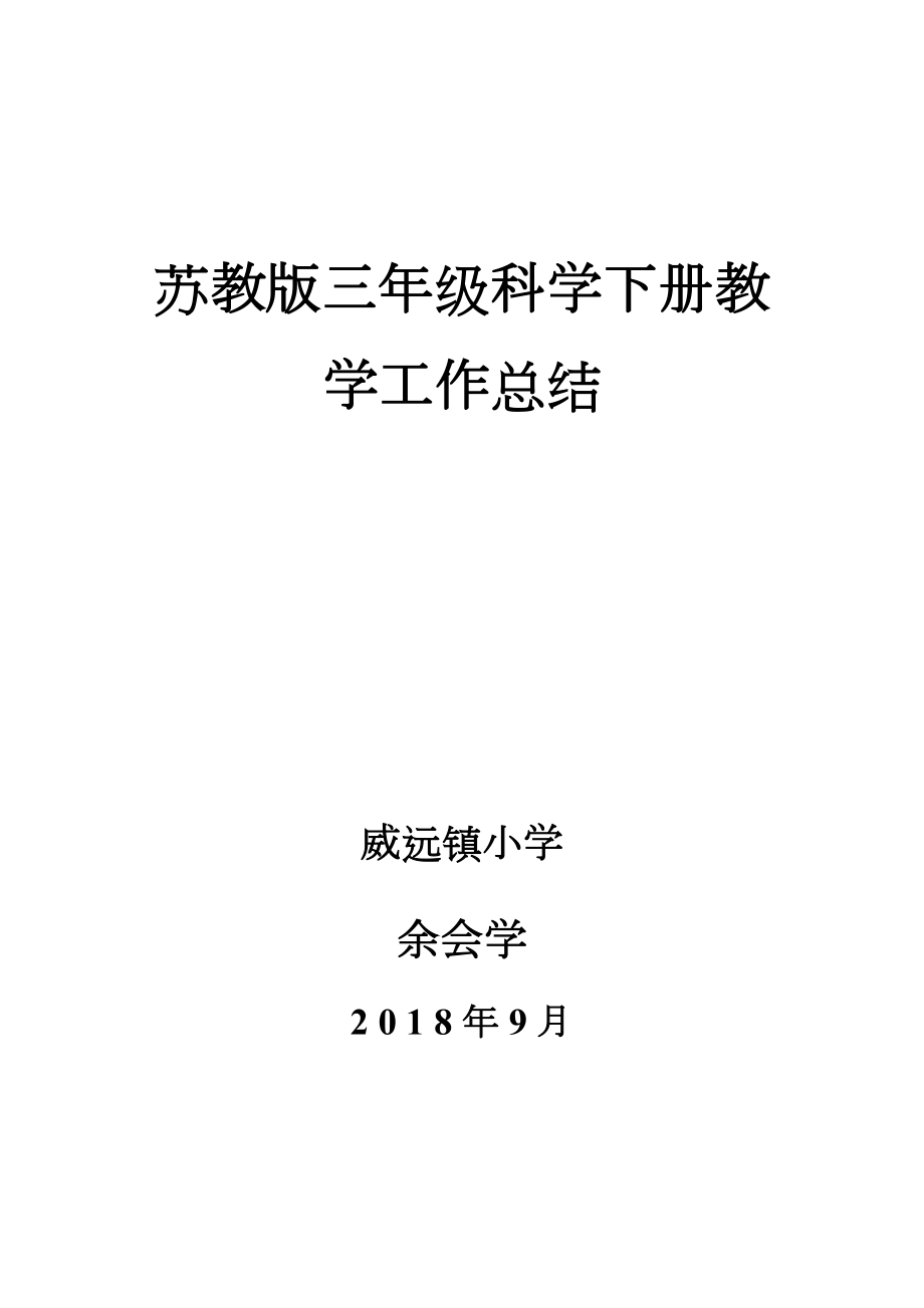 苏教版三年级科学下册教学工作总结(2).doc