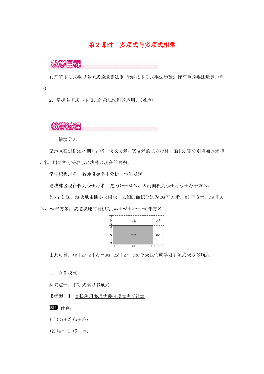 八年级数学上册第十四章整式的乘法与因式分解14.1整式的乘法14.1.4整式的乘法第2课时多项式与多项式相乘教案1（新版）新人教版（新版）新人教版初中八年级上册数学教案.doc