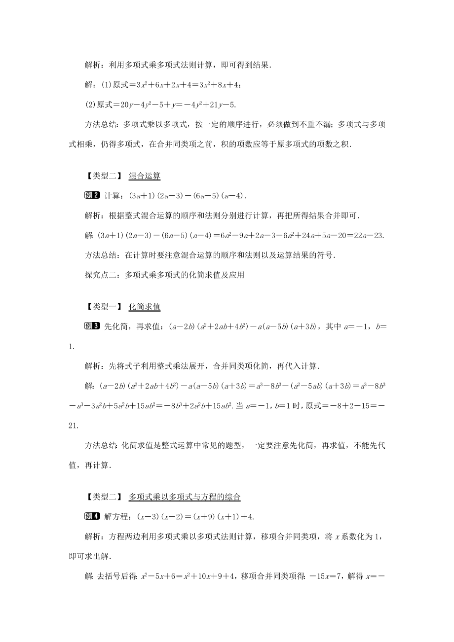 八年级数学上册第十四章整式的乘法与因式分解14.1整式的乘法14.1.4整式的乘法第2课时多项式与多项式相乘教案1（新版）新人教版（新版）新人教版初中八年级上册数学教案.doc