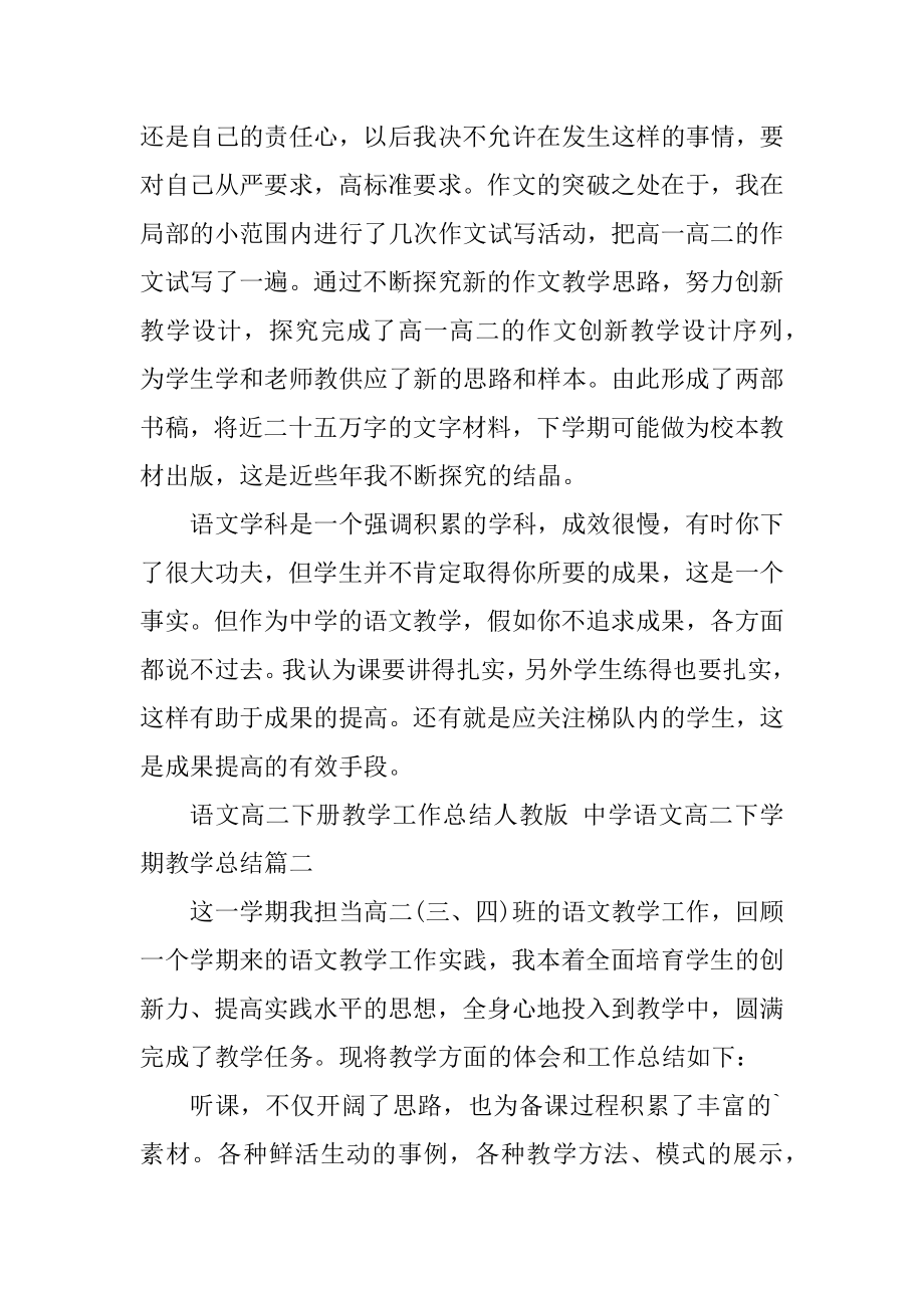 语文高二下册教学工作总结人教版高中语文高二下学期教学总结汇总.doc