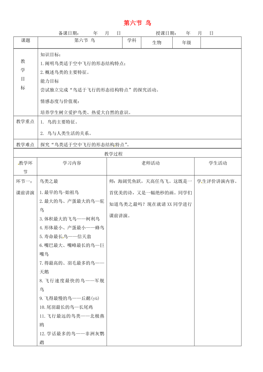 八年级生物上册5.1.6鸟教案（新版）新人教版.doc