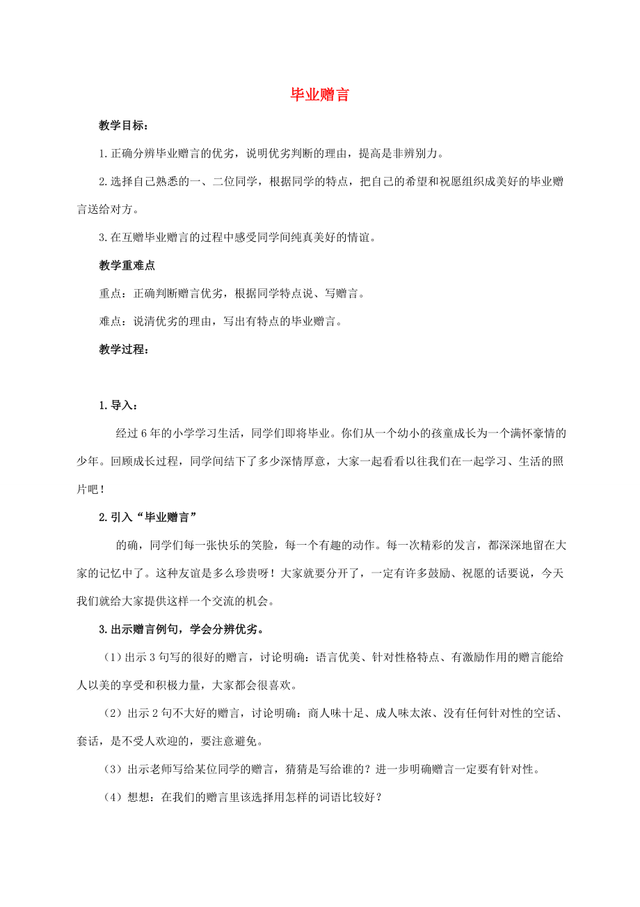 六年级语文下册毕业赠言1教案西师大版.doc