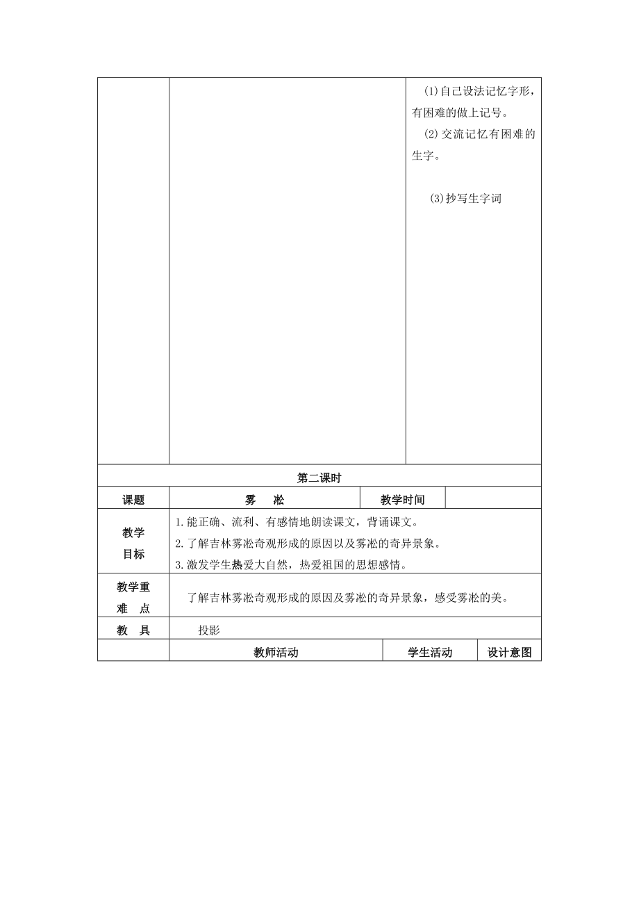 四年级语文上册雾淞5教案苏教版.doc