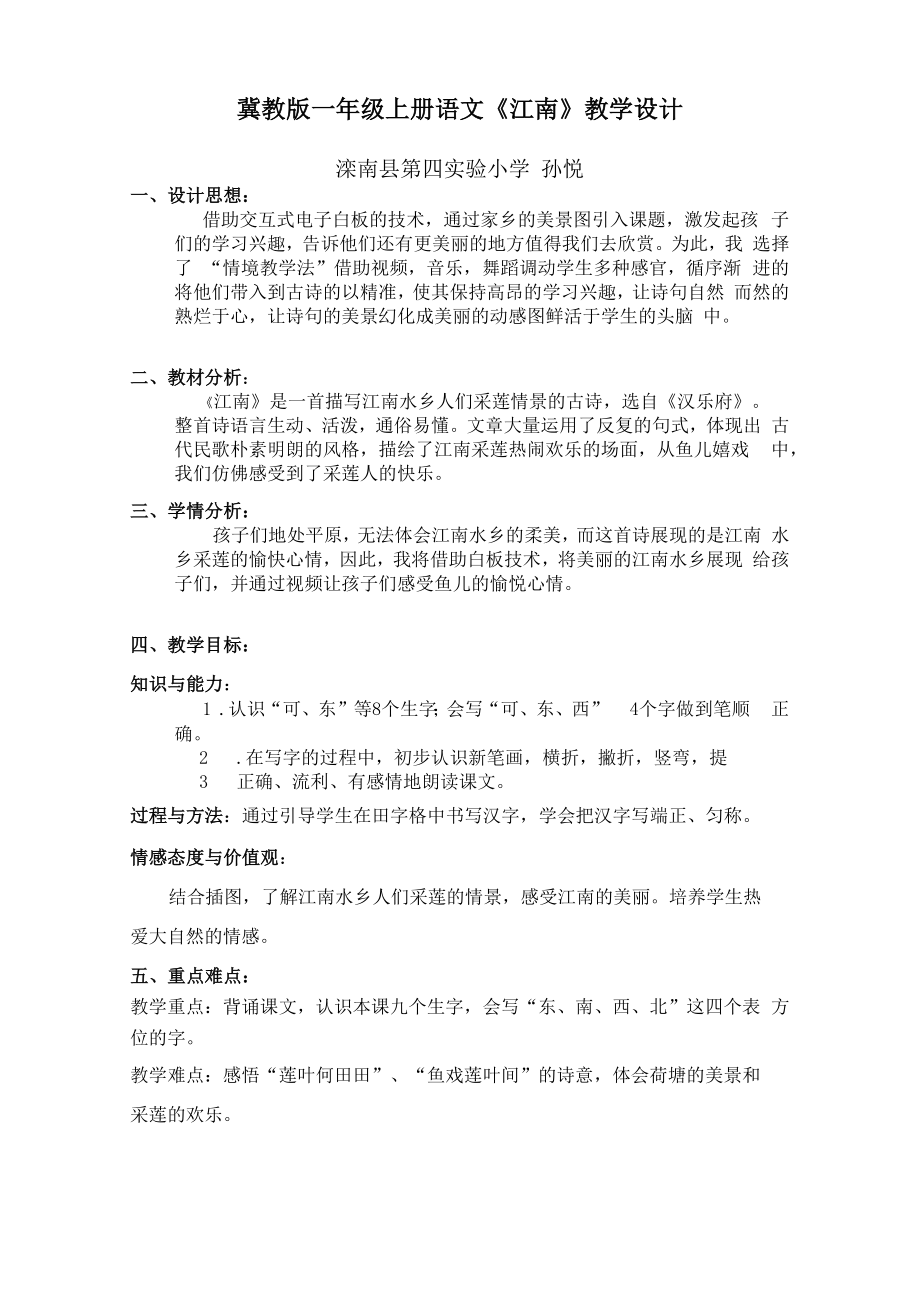 江南优秀教学设计(2).doc