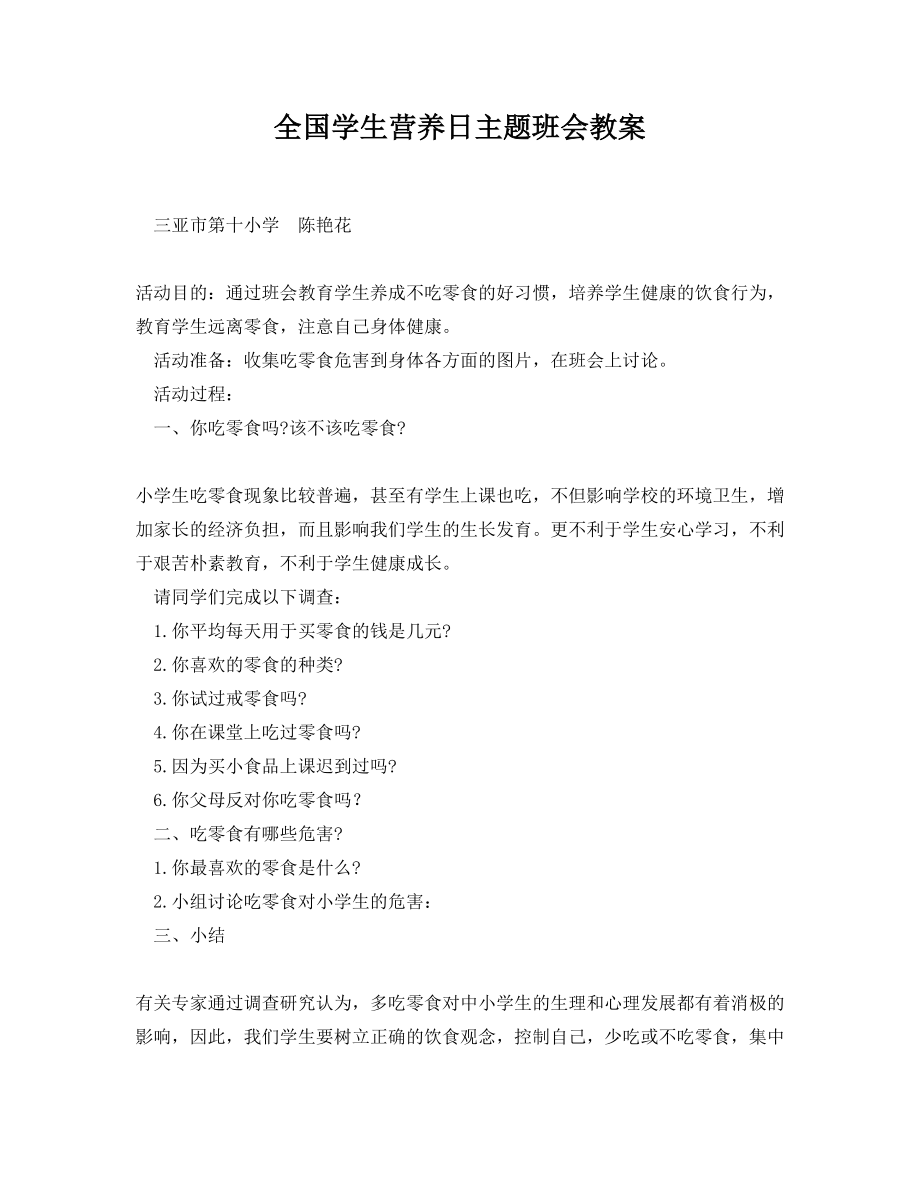 全国学生营养日主题班会教案(2).doc