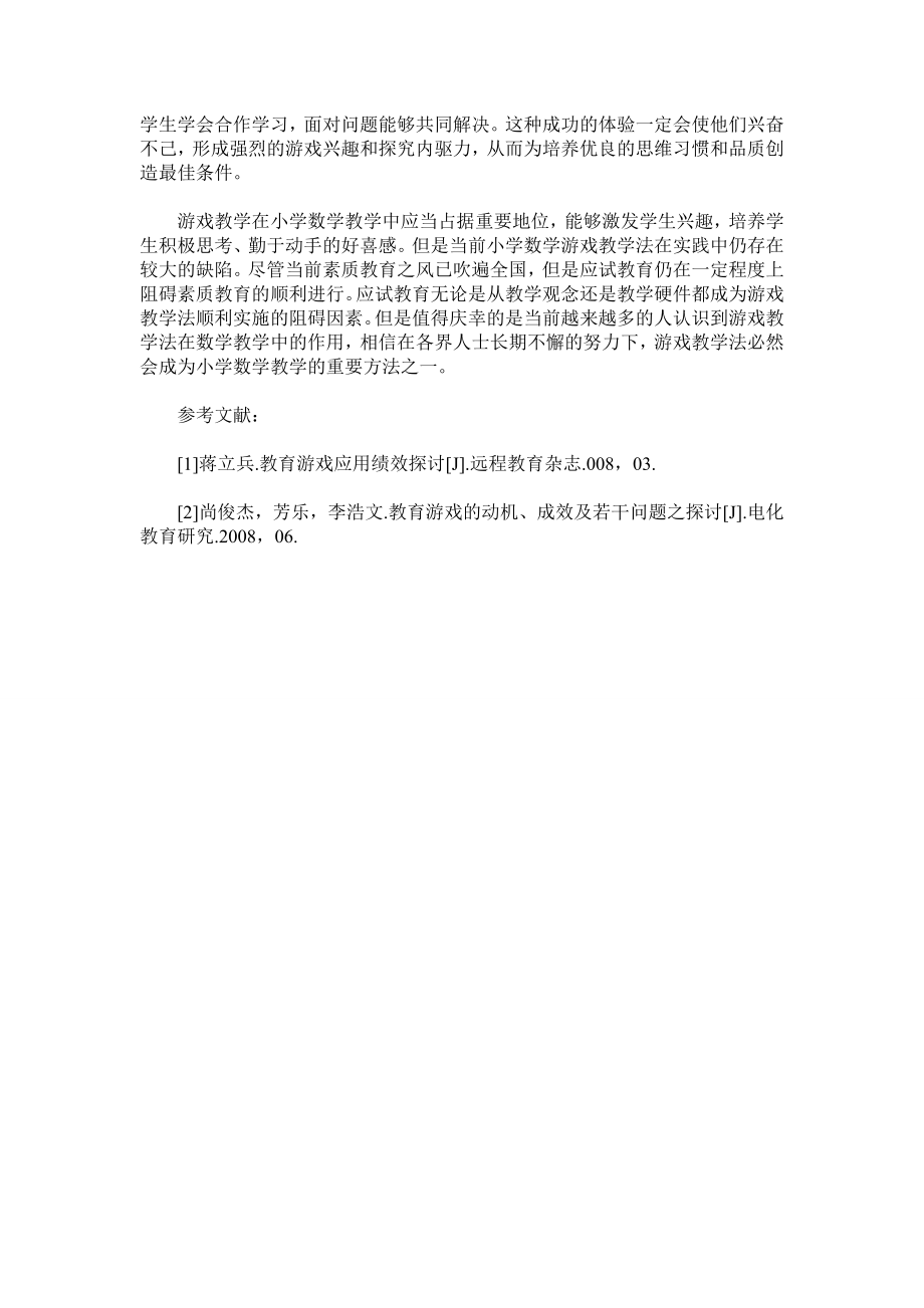 小学数学游戏教学法探析.doc