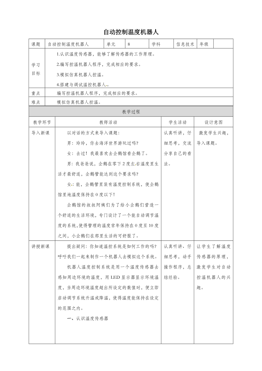 六年级信息技术上册第8课自动控制温度机器人教案粤教版.doc