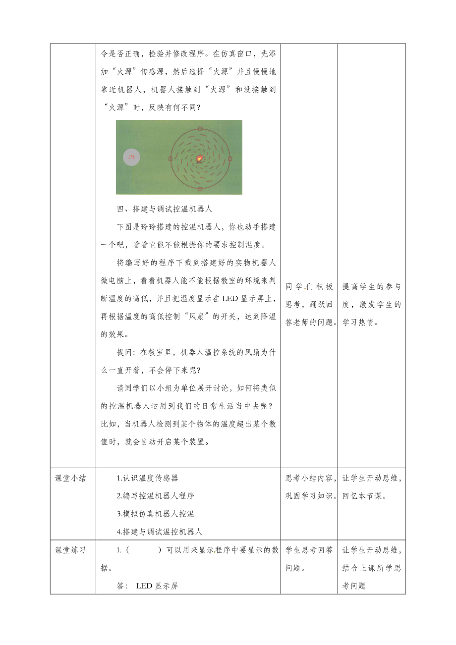 六年级信息技术上册第8课自动控制温度机器人教案粤教版.doc