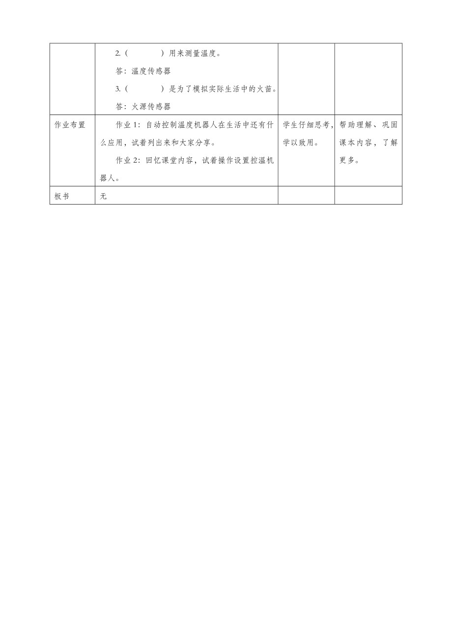 六年级信息技术上册第8课自动控制温度机器人教案粤教版.doc