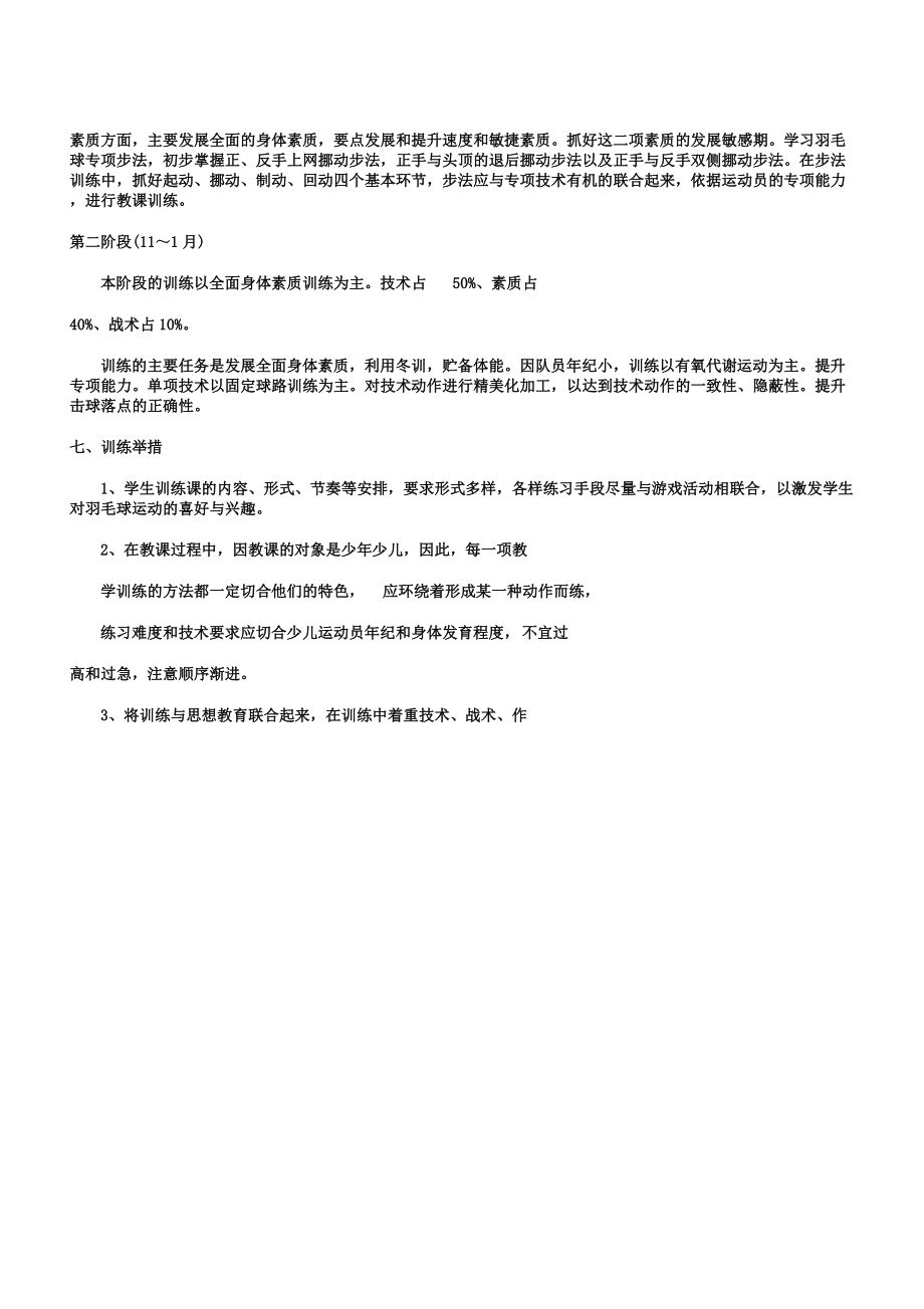 小学羽毛球教学计划.doc