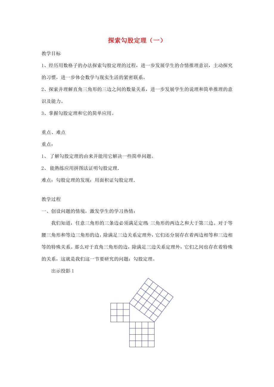 八年级数学上册探索勾股定理（1）教案北师大版.doc