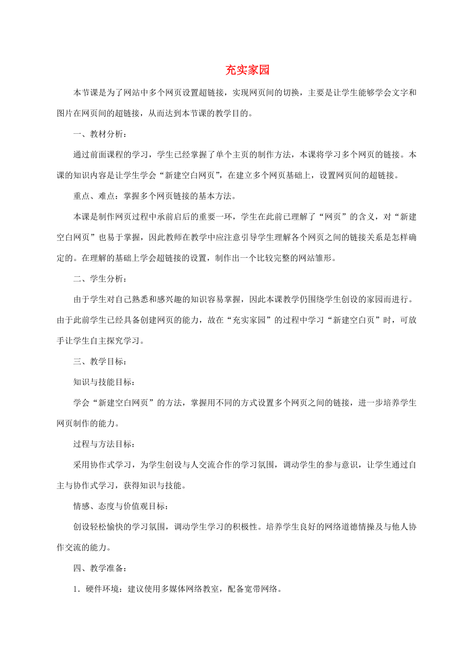 四年级信息技术下册充实家园教案龙教版.doc