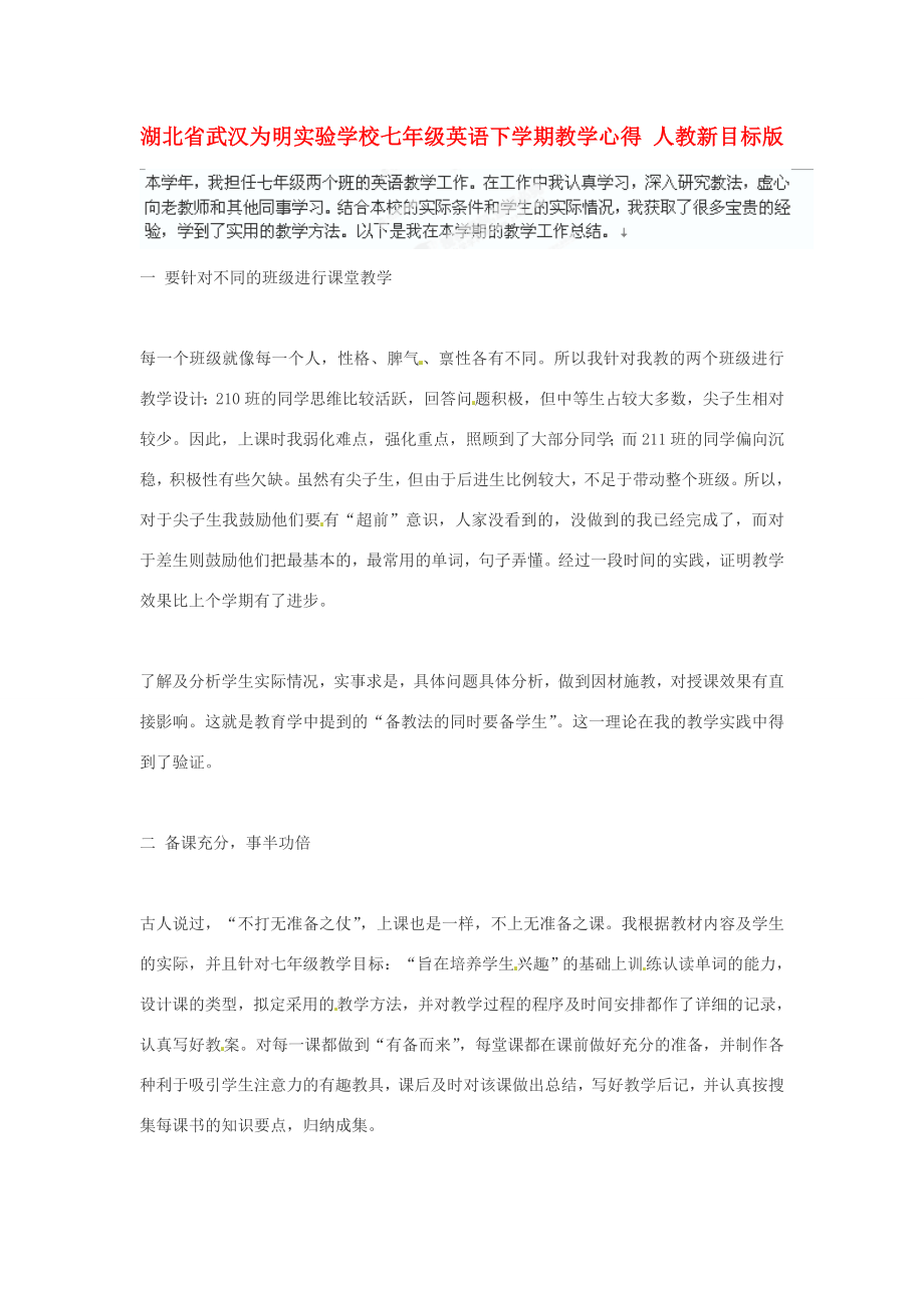 湖北省武汉为明实验学校七年级英语下学期教学心得人教新目标版.doc