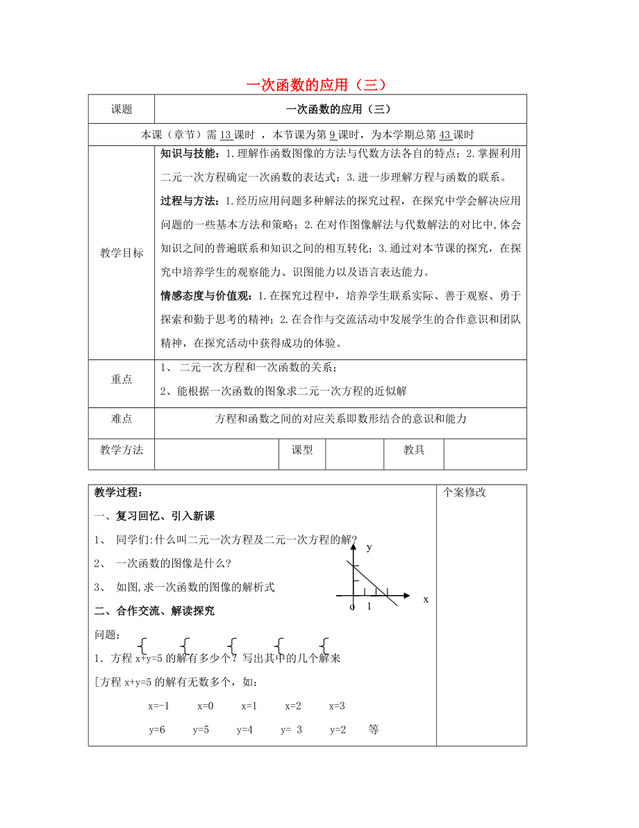 八年级数学下册4.5一次函数的应用（三）教案（新版）湘教版.doc