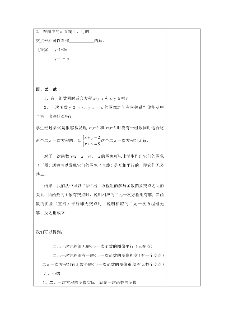 八年级数学下册4.5一次函数的应用（三）教案（新版）湘教版.doc