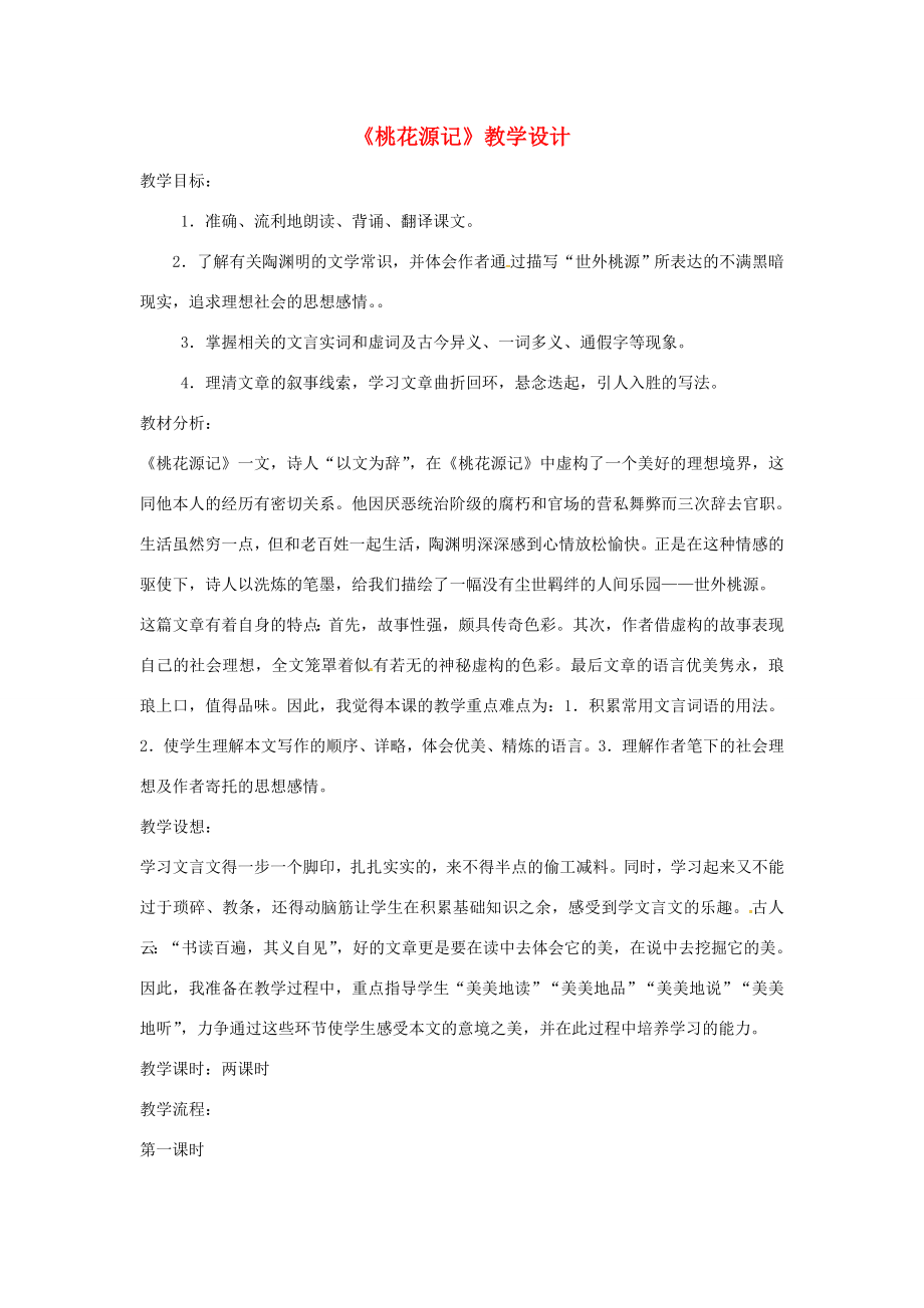 八年级语文下册22桃花源记教案语文版语文版初中八年级下册语文教案.doc