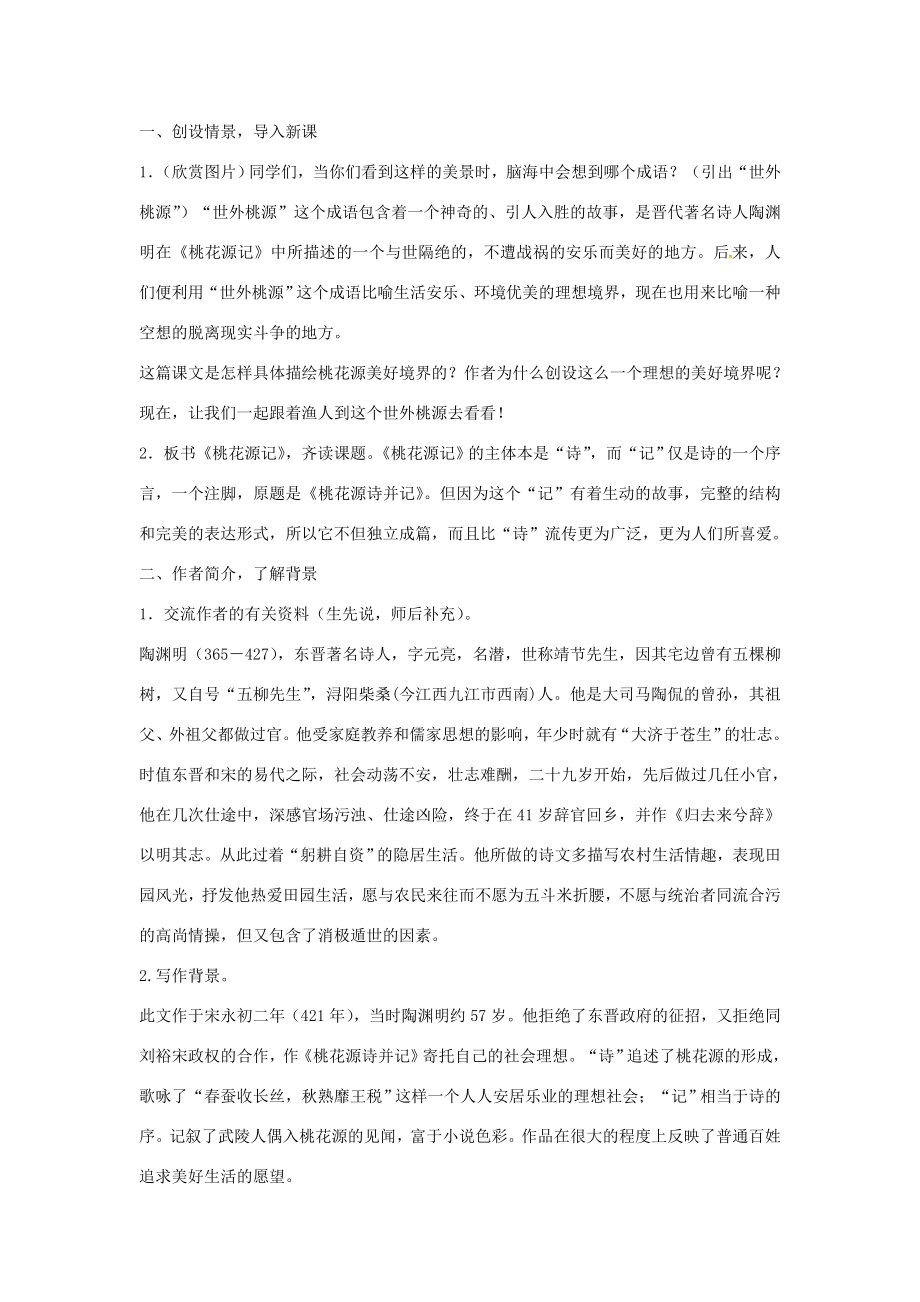 八年级语文下册22桃花源记教案语文版语文版初中八年级下册语文教案.doc