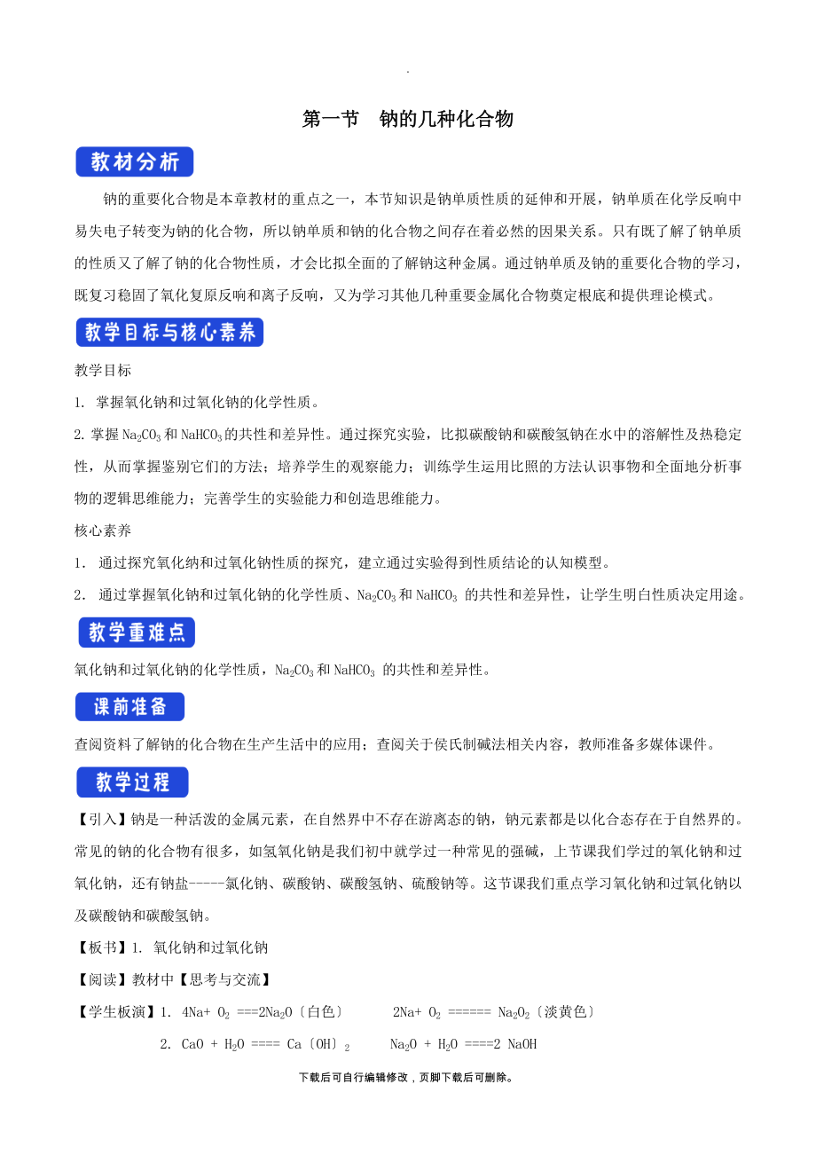 新教材高中化学2.1.2钠的几种化合物教学设计（2）新人教版必修第一册.doc