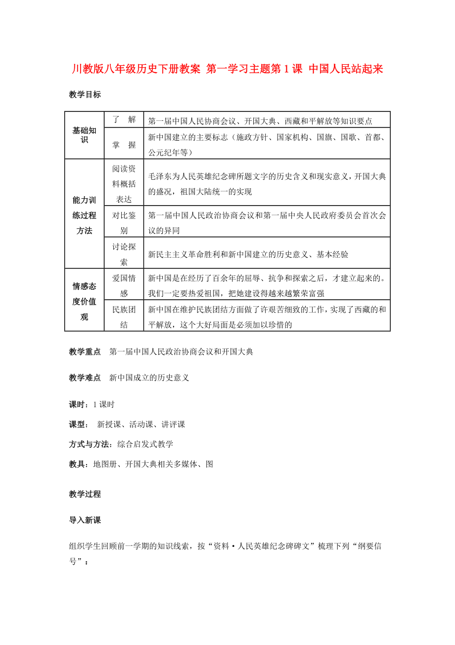 八年级历史下册第1课中国人民站起来了教案川教版.doc