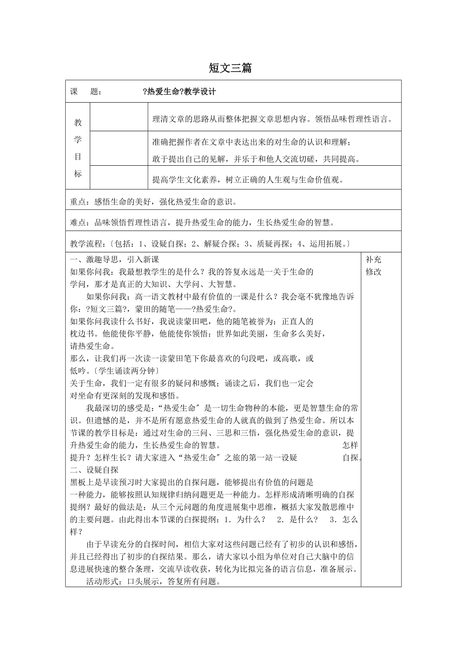 内蒙古集宁一中高中语文10短文三篇教案新人教版必修4.doc