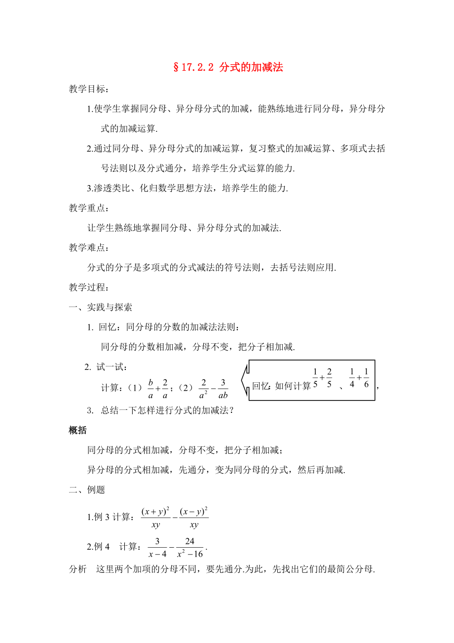 八年级数学下册17.2.2分式的加减法教案3华东师大版.doc