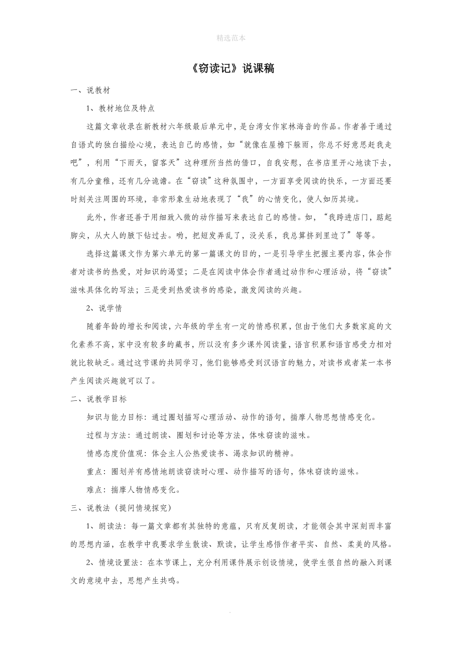 六年级语文下册第六单元25窃读记说课稿语文S版.doc