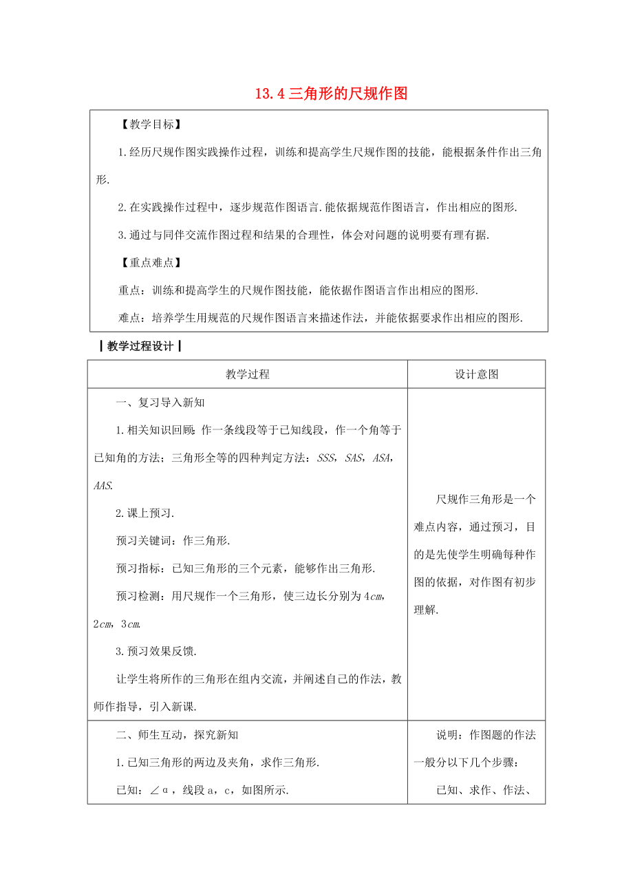 八年级数学上册13.4三角形的尺规作图教案（新版）冀教版（新版）冀教版初中八年级上册数学教案.doc