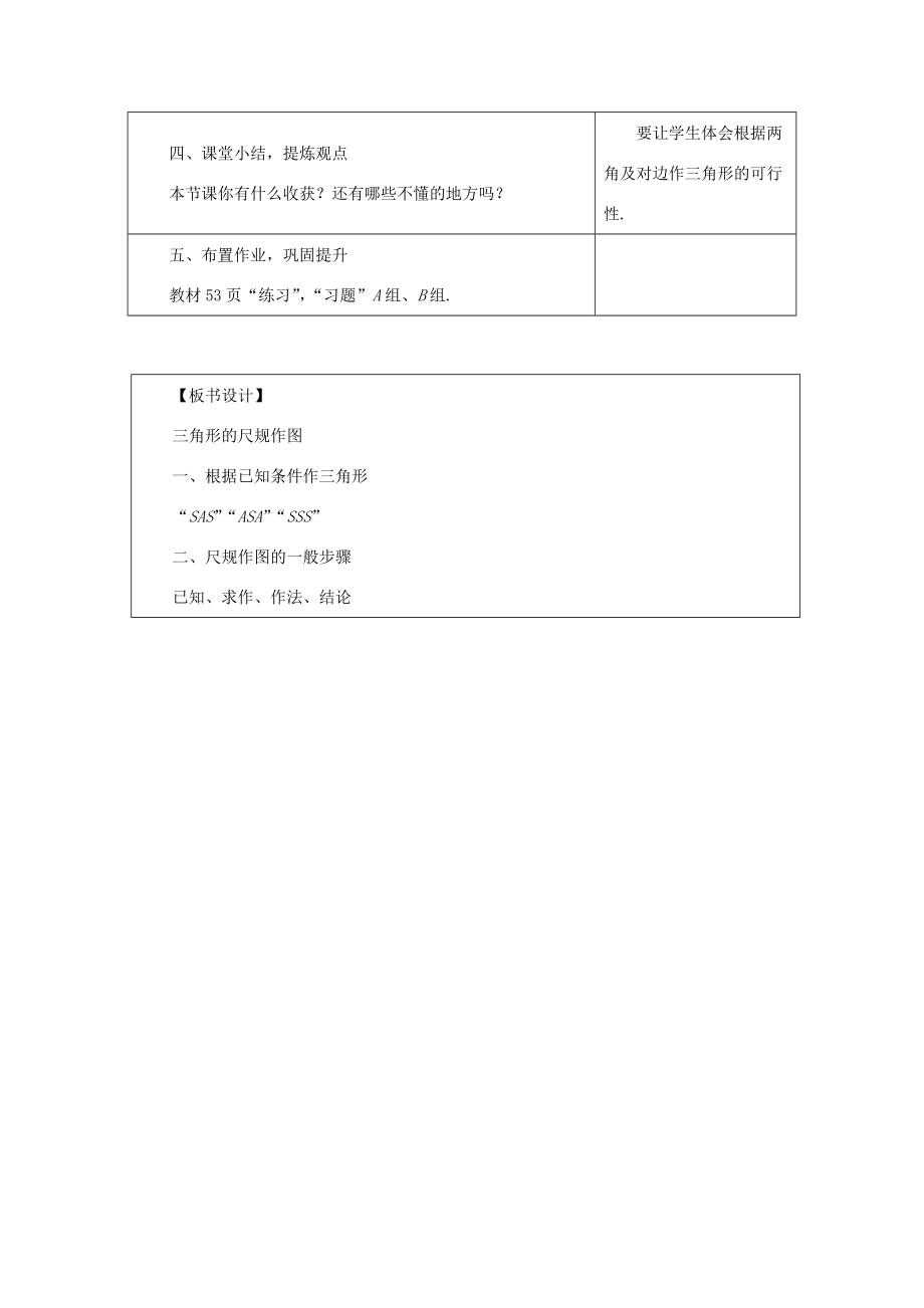 八年级数学上册13.4三角形的尺规作图教案（新版）冀教版（新版）冀教版初中八年级上册数学教案.doc