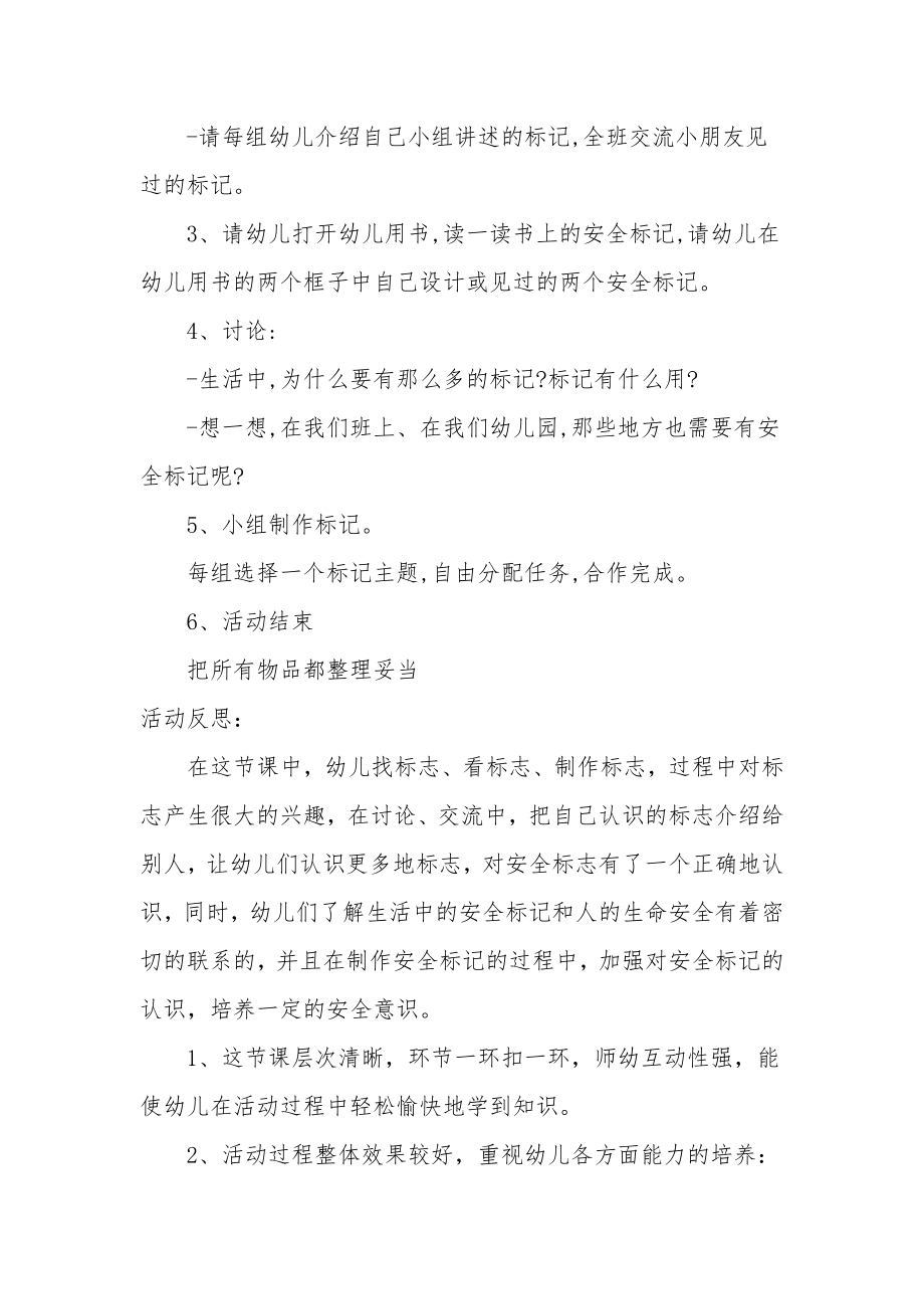 大班安全教案及教学反思《认识常见的安全标记》.docx