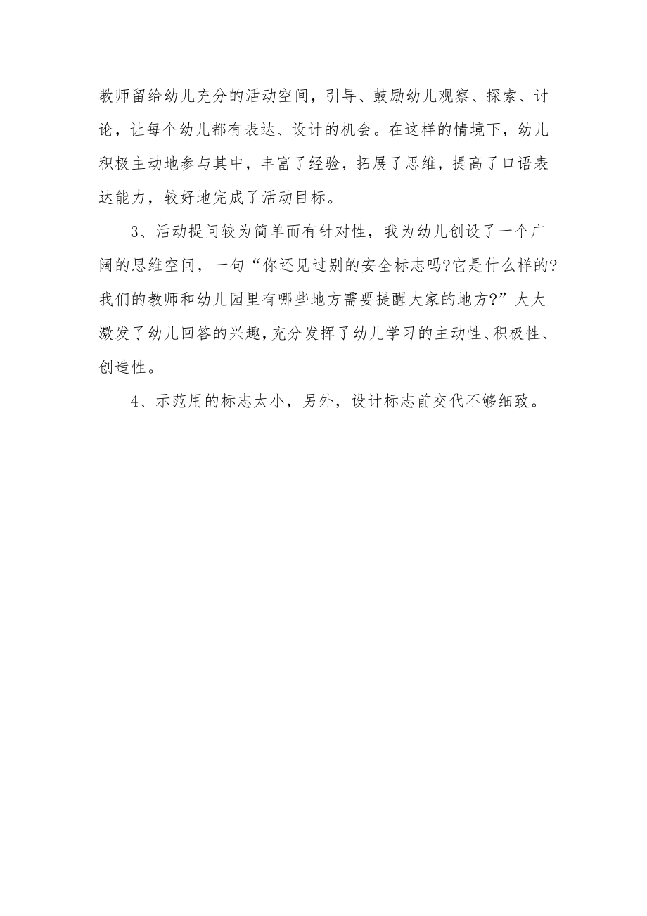 大班安全教案及教学反思《认识常见的安全标记》.docx