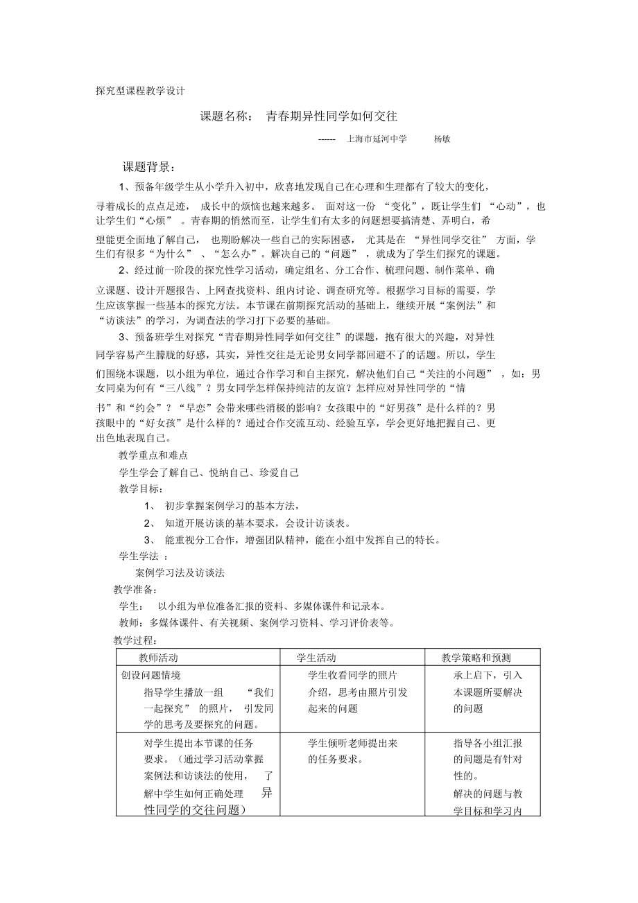 探究型课程教学设计概要.doc