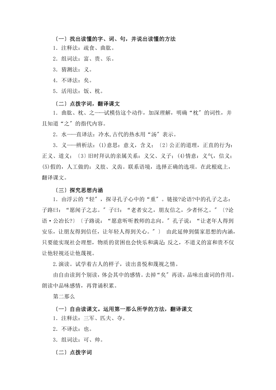 北师大版语文七年级上册第五单元比较探究《孔孟语录三则》教案(2).doc