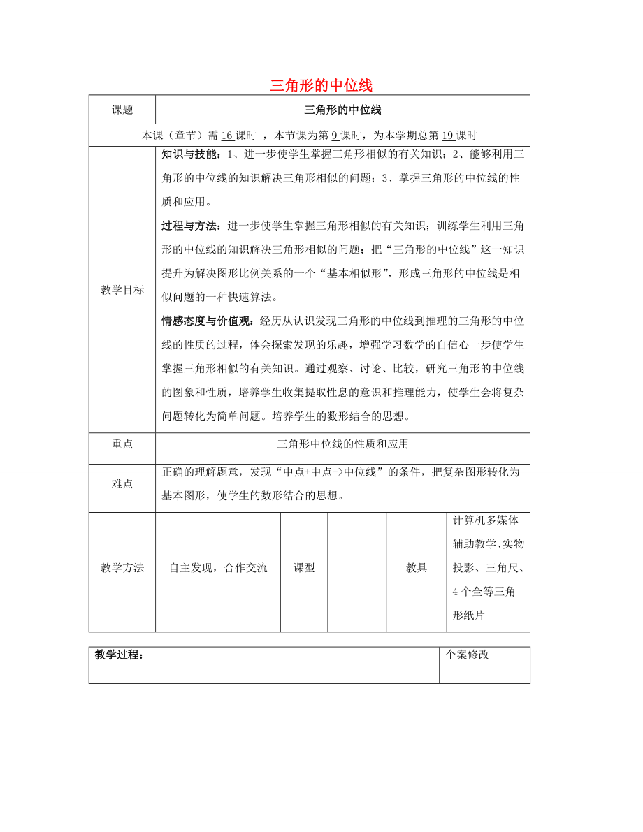 八年级数学下册2.4三角形的中位线教案（新版）湘教版.doc