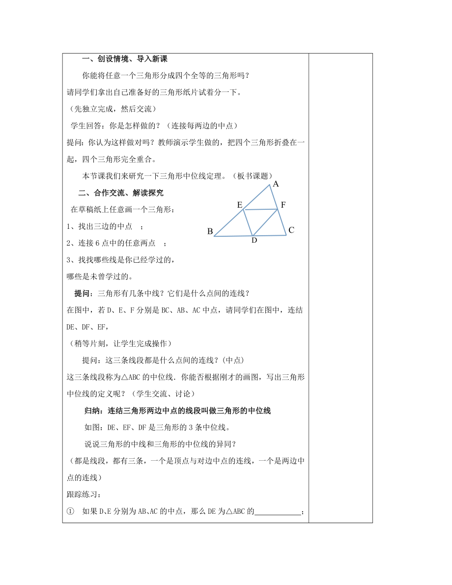 八年级数学下册2.4三角形的中位线教案（新版）湘教版.doc