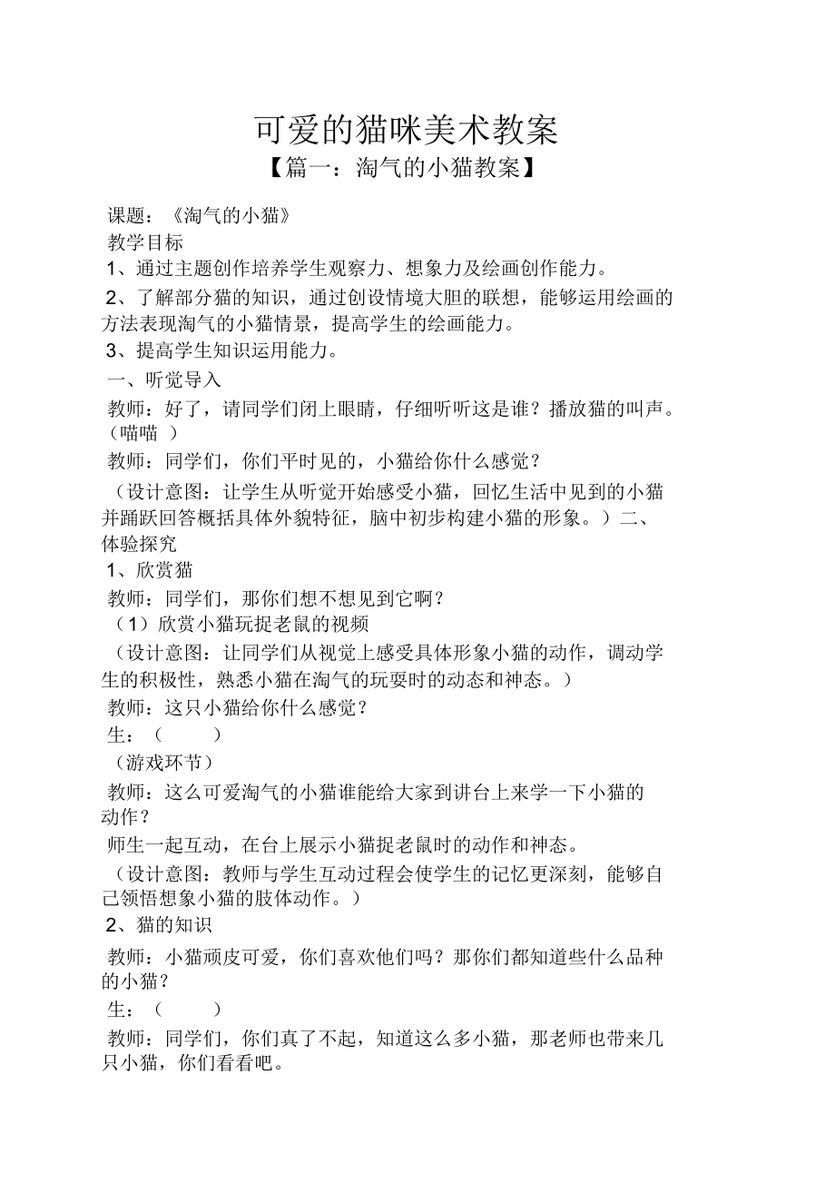 可爱猫咪美术教案(2).doc