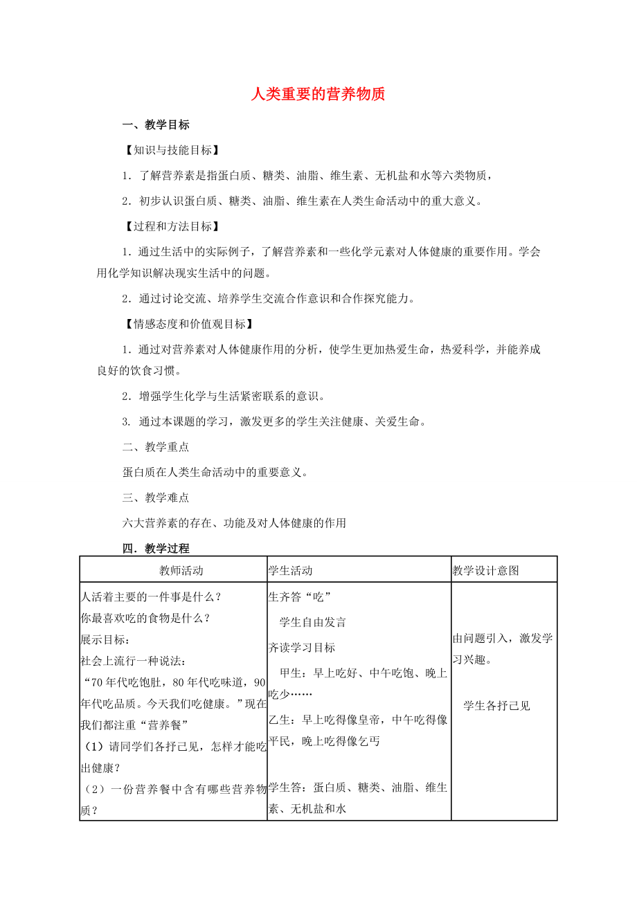 初中九年级化学下册12.1人类重要的营养物质教案（新版）新人教版（新版）新人教版初中九年级下册化学教案.doc