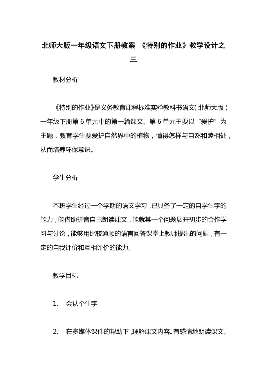 北师大版一年级语文下册教案《特别的作业》教学设计之三.docx