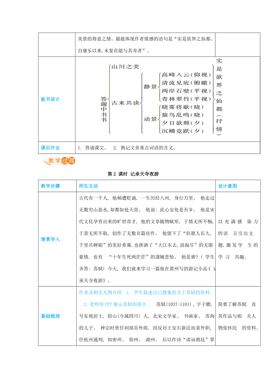 八年级语文上册第三单元风景之味11短文两篇高效教案新人教版新人教版初中八年级上册语文教案.docx