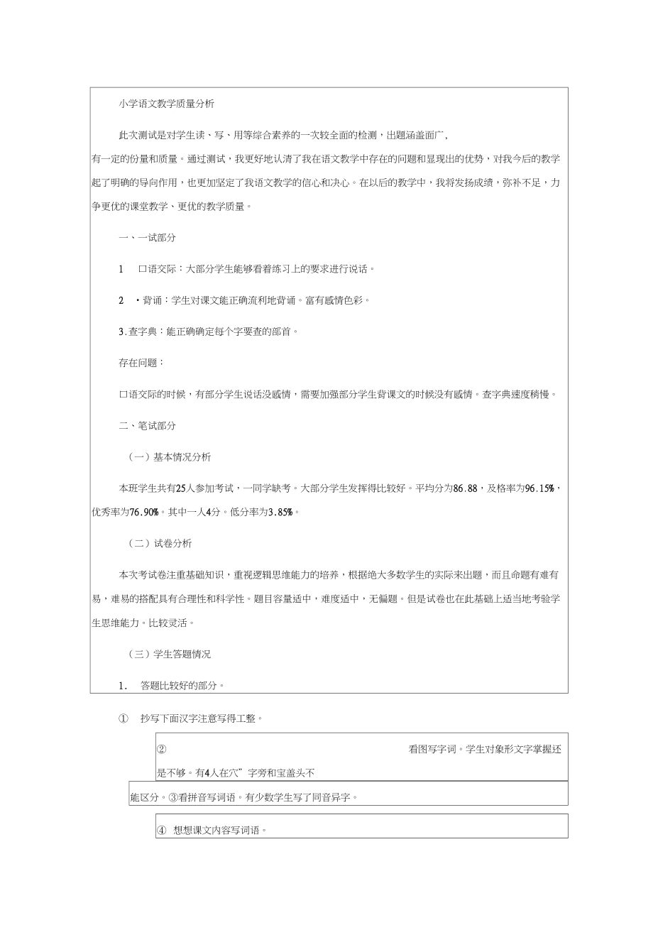 小学语文教学质量分析.doc