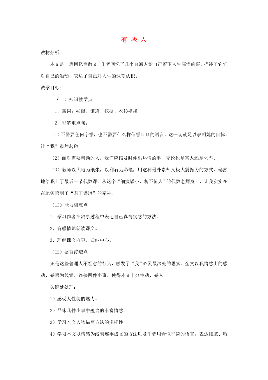 六年级语文上册2.4有些人教案2北师大版北师大版小学六年级上册语文教案.doc