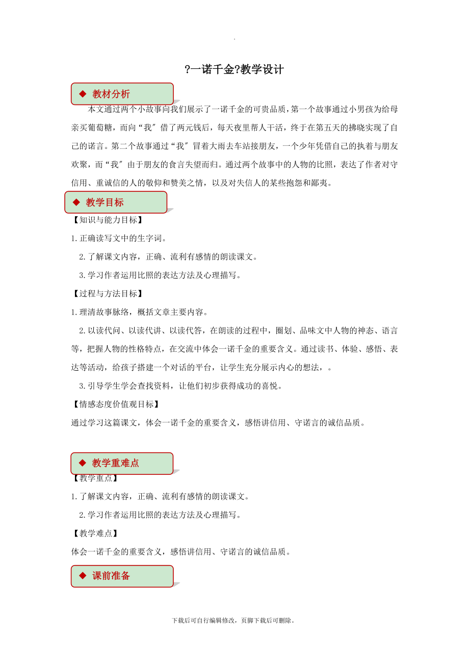 最新五年级语文上册第四单元16《一诺千金》教学设计冀教版.docx