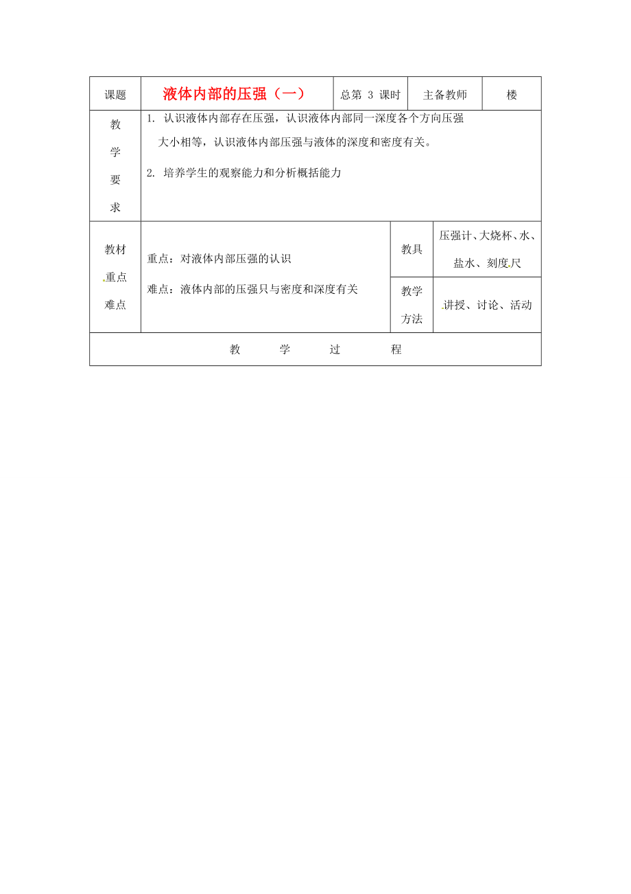 八年级科学上册3.2液体内部的压强教案（一）华师大版.doc